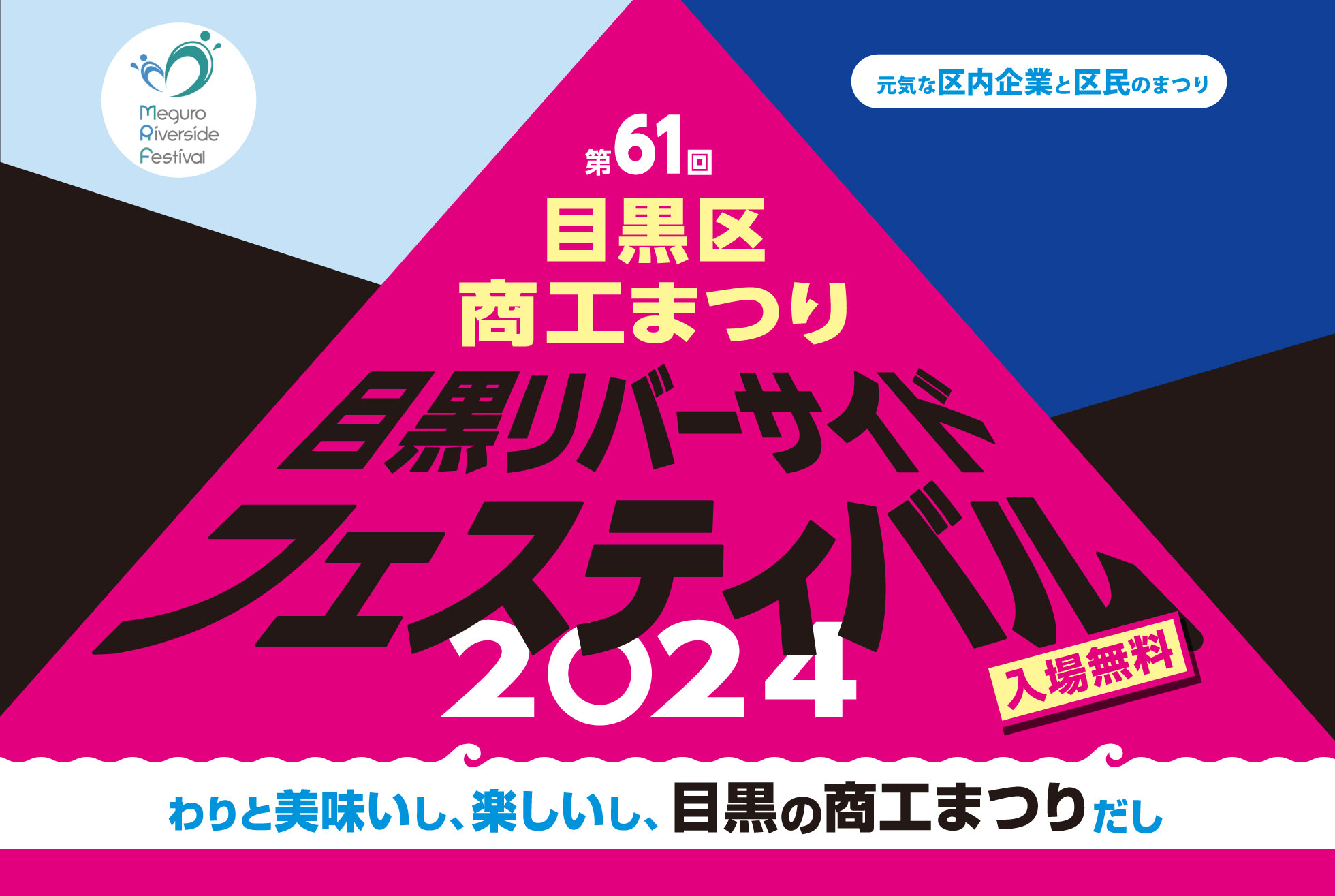 第61回目黒商区商工まつり目黒リバーサイドフェスティバル