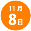 11月8日（金）