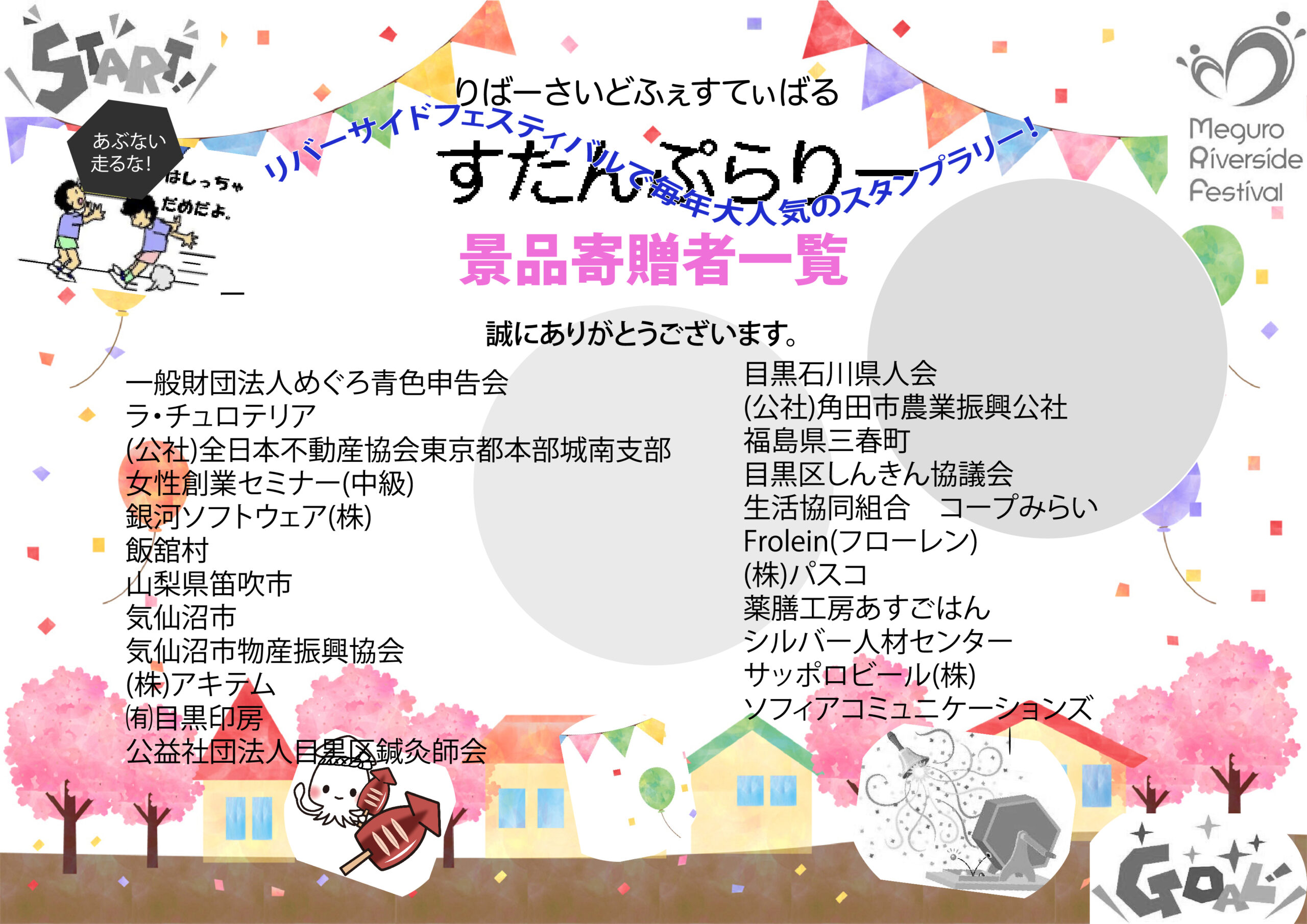 スタンプラリー　景品寄贈者一覧