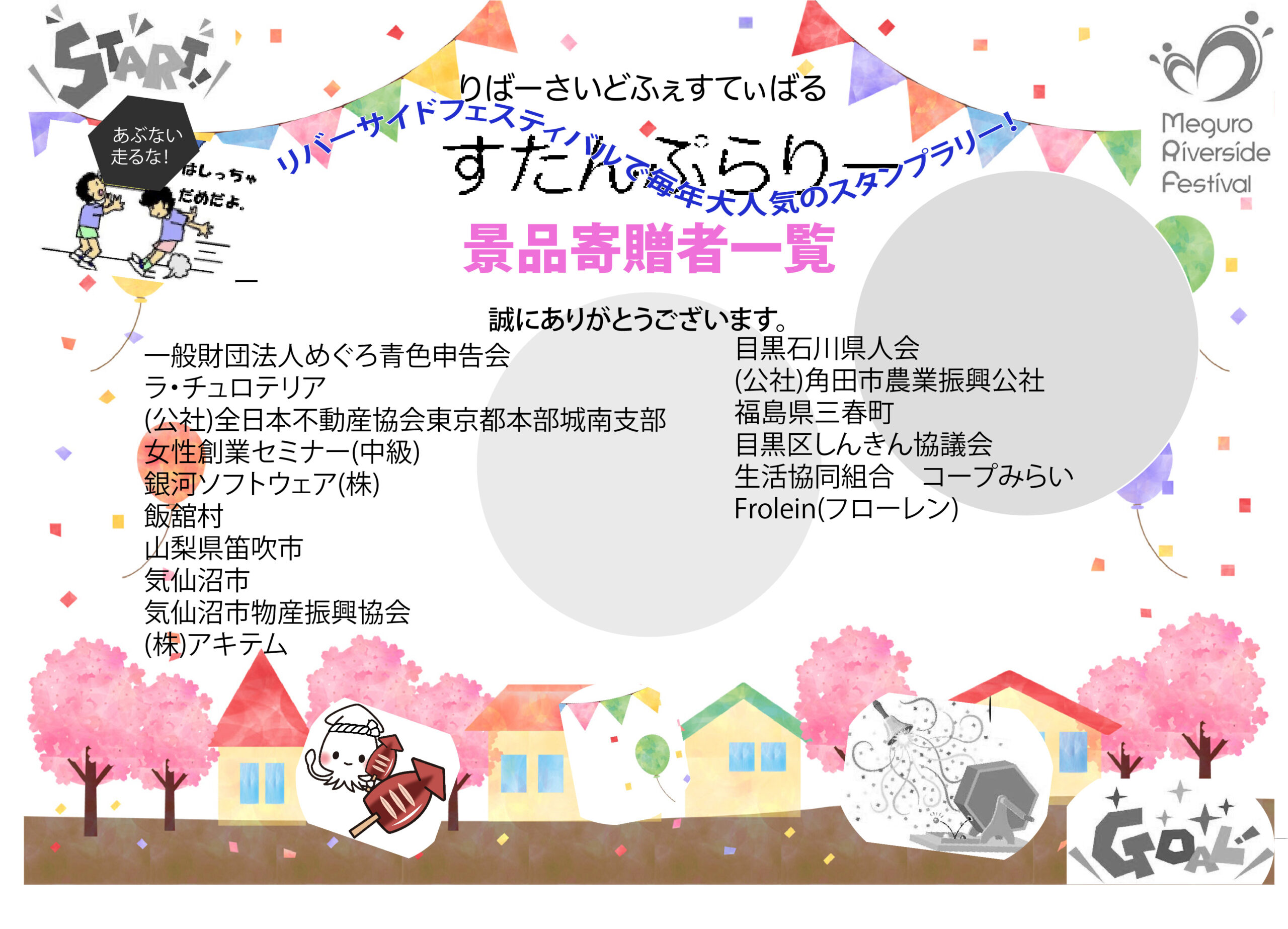 スタンプラリー　景品寄贈者一覧