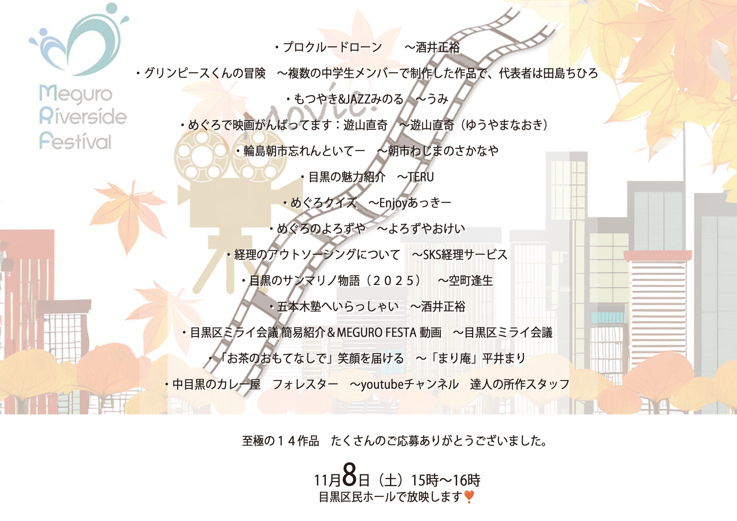 身近で短いFilmFes❣️8日（土）15時から。目黒区民ホール、至極の１４作品　お楽しみに〜🎶